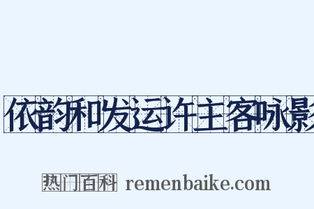 依韵和发运许主客咏影是什么意思的图片